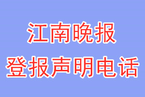 江南晚報(bào)登報(bào)電話_江南晚報(bào)登報(bào)聲明電話