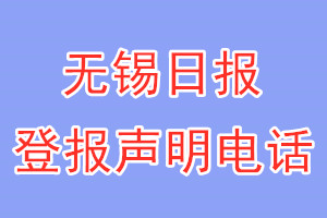 無(wú)錫日?qǐng)?bào)登報(bào)電話_無(wú)錫日?qǐng)?bào)登報(bào)聲明電話