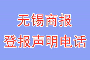 無錫商報(bào)登報(bào)電話_無錫商報(bào)登報(bào)聲明電話