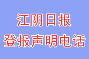 江陰日?qǐng)?bào)登報(bào)電話_江陰日?qǐng)?bào)登報(bào)聲明電話
