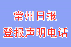 常州日?qǐng)?bào)登報(bào)電話_常州日?qǐng)?bào)登報(bào)聲明電話