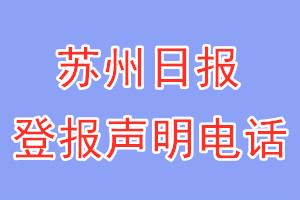 蘇州日?qǐng)?bào)登報(bào)電話_ 蘇州日?qǐng)?bào)登報(bào)聲明電話