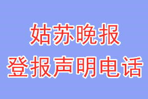 姑蘇晚報(bào)登報(bào)電話_姑蘇晚報(bào)登報(bào)聲明電話