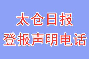 太倉日報登報電話_太倉日報登報聲明電話