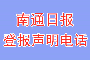 南通日報登報電話_南通日報登報聲明電話