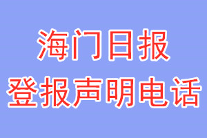 海門(mén)日?qǐng)?bào)登報(bào)電話_海門(mén)日?qǐng)?bào)登報(bào)聲明電話