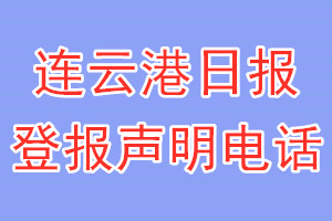 連云港日?qǐng)?bào)登報(bào)電話_連云港日?qǐng)?bào)登報(bào)聲明電話