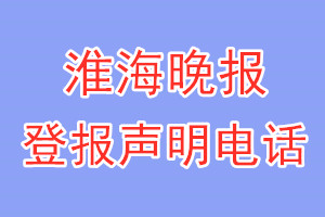 淮海晚報登報電話_淮海晚報登報聲明電話