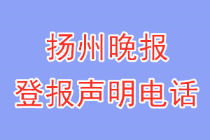 揚(yáng)州晚報(bào)登報(bào)電話_揚(yáng)州晚報(bào)登報(bào)聲明電話