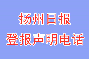揚州日報登報電話_揚州日報登報聲明電話
