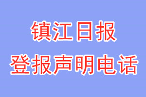 鎮(zhèn)江日?qǐng)?bào)登報(bào)電話_鎮(zhèn)江日?qǐng)?bào)登報(bào)聲明電話