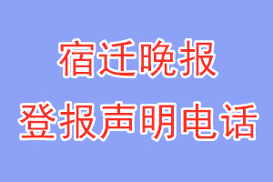 宿遷晚報(bào)登報(bào)電話_宿遷晚報(bào)登報(bào)聲明電話