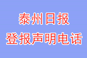 泰州日?qǐng)?bào)登報(bào)電話_泰州日?qǐng)?bào)登報(bào)聲明電話