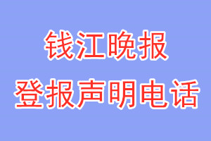 錢江晚報登報電話_錢江晚報登報聲明電話