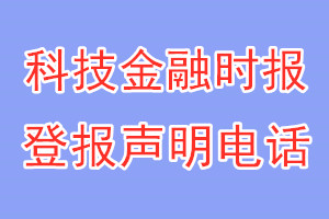 科技金融時報登報電話_科技金融時報登報聲明電話