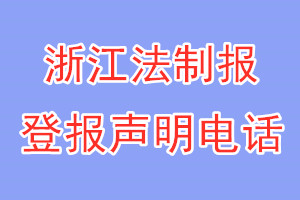 浙江法制報登報電話_浙江法制報登報聲明電話