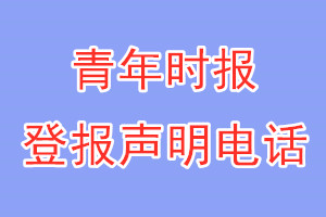 青年時報登報電話_青年時報登報聲明電話