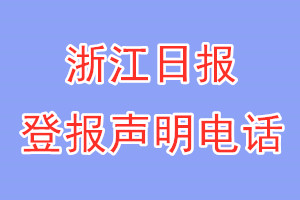 浙江日報(bào)登報(bào)電話_浙江日報(bào)登報(bào)聲明電話