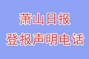 蕭山日報(bào)登報(bào)電話_蕭山日報(bào)登報(bào)聲明電話