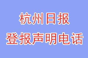 杭州日報登報電話_杭州日報登報聲明電話