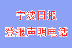 寧波日?qǐng)?bào)登報(bào)電話_寧波日?qǐng)?bào)登報(bào)聲明電話