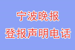 寧波晚報登報電話_寧波晚報登報聲明電話