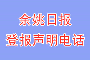 余姚日?qǐng)?bào)登報(bào)電話_余姚日?qǐng)?bào)登報(bào)聲明電話