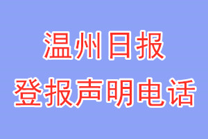 溫州日報登報電話_溫州日報登報聲明電話