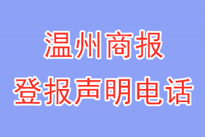 溫州商報(bào)登報(bào)電話_溫州商報(bào)登報(bào)聲明電話