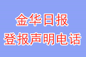 金華日?qǐng)?bào)登報(bào)電話_金華日?qǐng)?bào)登報(bào)聲明電話