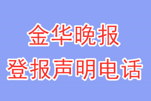 金華晚報登報電話_金華晚報登報聲明電話