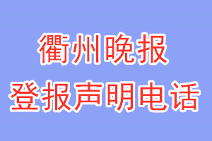 衢州晚報登報電話_衢州晚報登報聲明電話
