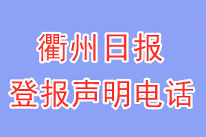 衢州日報登報電話_衢州日報登報聲明電話