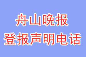 舟山晚報(bào)登報(bào)電話_舟山晚報(bào)登報(bào)聲明電話