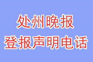 處州晚報(bào)登報(bào)電話_處州晚報(bào)登報(bào)聲明電話
