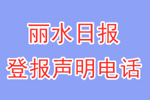 麗水日?qǐng)?bào)登報(bào)電話_麗水日?qǐng)?bào)登報(bào)聲明電話