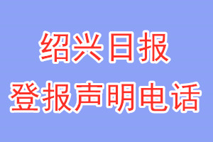 紹興日?qǐng)?bào)登報(bào)電話_紹興日?qǐng)?bào)登報(bào)聲明電話