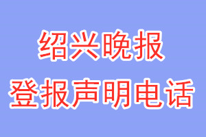 紹興晚報(bào)登報(bào)電話_紹興晚報(bào)登報(bào)聲明電話