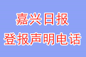 嘉興日報登報電話_嘉興日報登報聲明電話