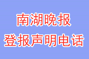 南湖晚報登報電話_南湖晚報登報聲明電話