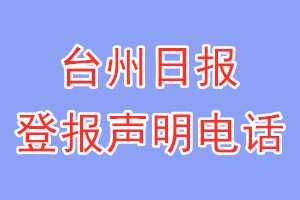 臺州日報登報電話_臺州日報登報聲明電話