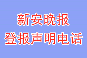 新安晚報(bào)登報(bào)電話_新安晚報(bào)登報(bào)聲明電話