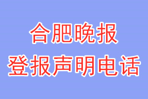 合肥晚報登報電話_合肥晚報登報聲明電話