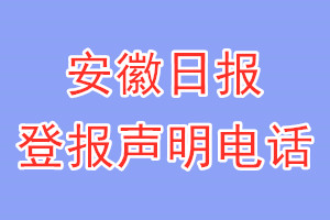 安徽日報(bào)登報(bào)電話_安徽日報(bào)登報(bào)聲明電話