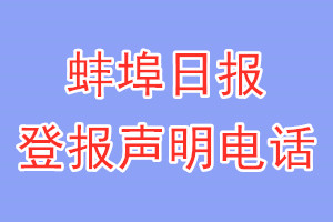蚌埠日報登報電話_蚌埠日報登報聲明電話