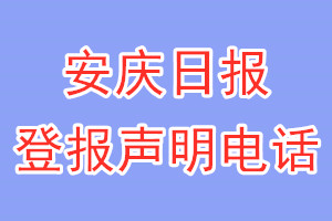 安慶日報登報電話_安慶日報登報聲明電話