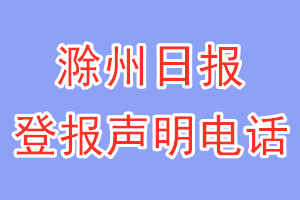 滁州日報登報電話_滁州日報登報聲明電話