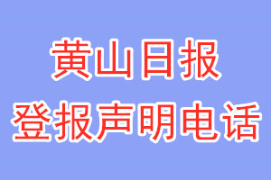 黃山日報(bào)登報(bào)電話_黃山日報(bào)登報(bào)聲明電話