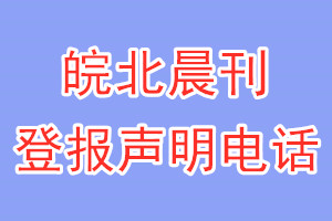 皖北晨刊登報電話_皖北晨刊登報聲明電話