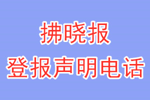 拂曉報(bào)登報(bào)電話_拂曉報(bào)登報(bào)聲明電話